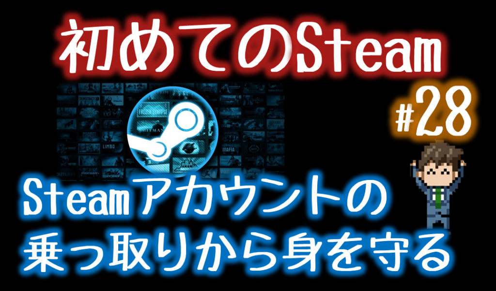 Steamとは危険なプラットフォームなの 自分の身を守る方法とは Steamおすすめサマリー