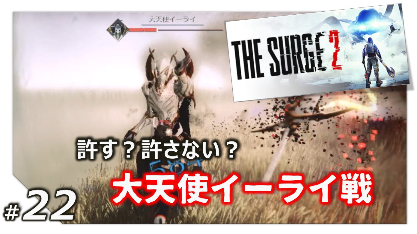 The Surge 2攻略レビュー 日本語はあるが日本人があまりプレーしていない悲しき神ゲー Steamおすすめサマリー